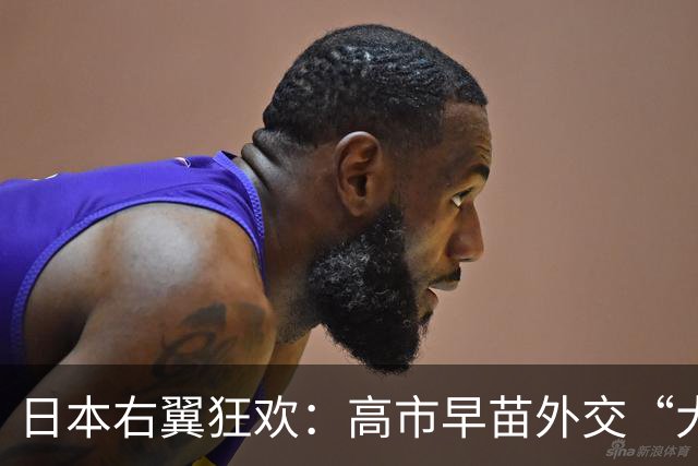 日本右翼狂欢：高市早苗外交“大胜”中国，日本国内泼了一盆冷水