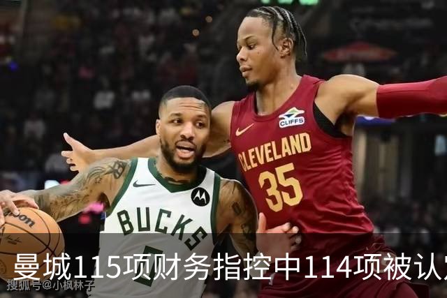 曼城115项财务指控中114项被认定成立，独立委员会作出裁决