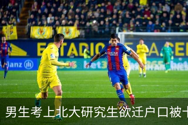 男生考上北大研究生欲迁户口被卡，只因通知书上缺一枚能证明北大资格的印章？上海教育考试院和北大研究生院回应