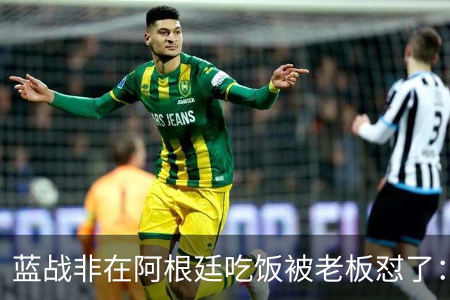 蓝战非在阿根廷吃饭被老板怼了：听得懂粤语，别当面一套背后一套
