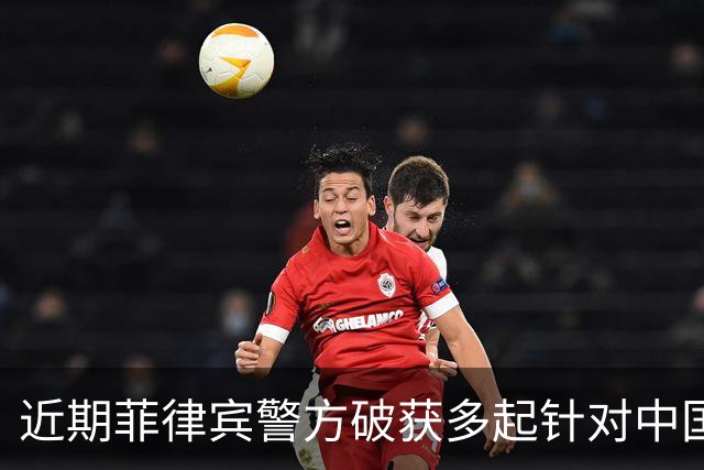近期菲律宾警方破获多起针对中国公民绑架勒索案，主要针对单独出行的年轻人，部分受害者面临人口贩卖风险，中使馆提醒：高度警惕网络邀约