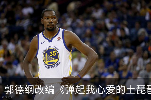郭德纲改编《弹起我心爱的土琵琶》，错了就是错了